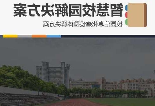 鞍山市首都师范大学附属中学智慧校园网络安全与信息化扩建招标