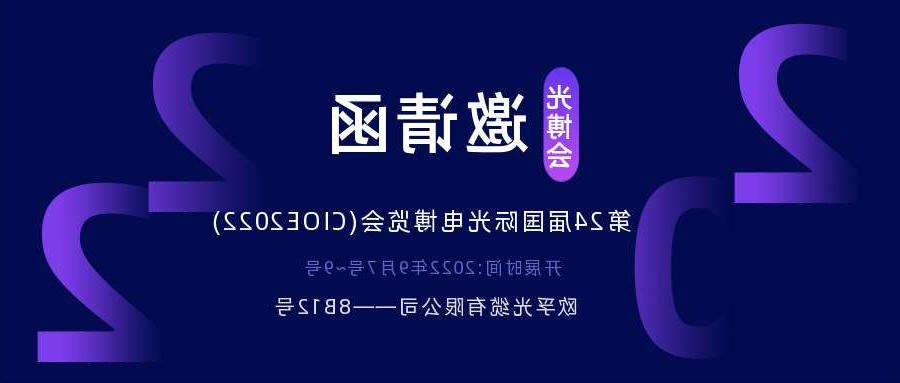 鞍山市2022.9.7深圳光电博览会，诚邀您相约